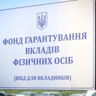 ФОНД ГАРАНТИРОВАНИЯ ВКЛАДОВ. КАК ЭТО РАБОТАЕТ.
