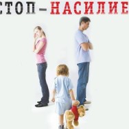 Семейное насилие. Что нужно знать, чтобы себя защитить.