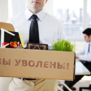 Сокращая штат, предприятие обязано предложить увольняемым вакантные должности по специальности