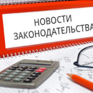 Основные изменения законодательства, вступившие в силу с 1 января 2017 года