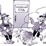Третейские суды в Украине. Третейские оговорки в кредитных договорах. Правовые перспективы.
