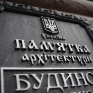 Правительство упорядочил процедуру занесения объектов культурного наследия в Государственный реестр недвижимых памятников Украины