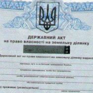 ВСУ: отмена решения органа местного самоуправления, признание недействительным государственного акта о праве собственности на землю