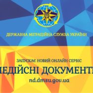 Государственная миграционная служба Украины ввела сервис онлайн проверки паспортных документов