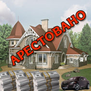 Ваше имущество находится под арестом. Как снять?