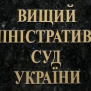 Высший административный суд Украины высказался об отмене решения государственного регистратора