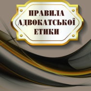 Обнародованы новые Правила адвокатской этики