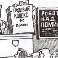 Проект Трудового кодекса Украины: что ждет работодателей и работников