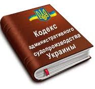 Новый Кодекс административного судопроизводства: какие изменения нам приготовили