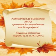 Акция!!!! День Рождения Компании!