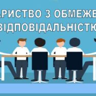 Новый закон об обществе с ограниченной ответственностью: что ждет самую популярную форму ведения бизнеса в Украине