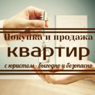Покупка и продажа квартир с юристом — выгодно и безопасно