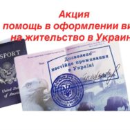АКЦИЯ НА ПОМОЩЬ В ОФОРМЛЕНИИ ВИДА НА ЖИТЕЛЬСТВО