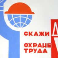 Как выстоять перед проверкой органов охраны труда. Как подготовить проверочный пакет документов для охраны труда.