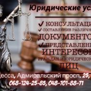 Юридические услуги