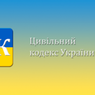 ДО ЦИВІЛЬНОГО КОДЕКСУ МОЖУТЬ ВНЕСТИ ПОПРАВКИ ЩОДО ПОСВІДЧЕННЯ ПРАВОЧИНІВ