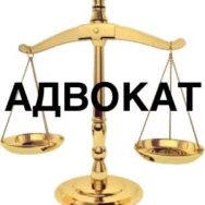 Помощь адвоката