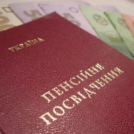 В Украине проведут перерасчет пенсий работающим пенсионерам