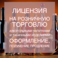 Лицензирование розничной торговли алкогольными напитками и табачными изделиями в  2019 году.