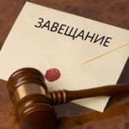 Завещание. Как оформить завещание. Как вступить в наследство по завещанию.