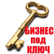Услуги для малого и среднего бизнеса «Под Ключ».