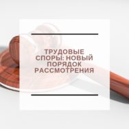 Трудовые споры: новый порядок рассмотрения.