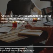 Споры с Фондом социальной защиты инвалидов. Беспроигрышная правовая позиция.