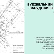 Плануються  зміни до Порядку видачі будівельного паспорта забудови земельної ділянки