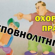 Працевлаштування неповнолітніх