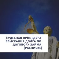 Судебная процедура взыскания долга по договору займа (расписке)