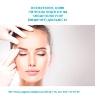 Косметолог. Коли потрібна ліцензія на косметологічну (медичну) діяльність.