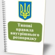 Відсутність правил внутрішнього трудового розпорядку є порушенням вимог законодавства про працю