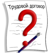 Трудовий договір з нефіксованим робочим часом, — нові зміни