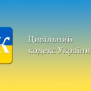 В Украине планируют радикально обновить Гражданский кодекс