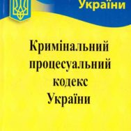 Набрали чинності зміни до КПК України