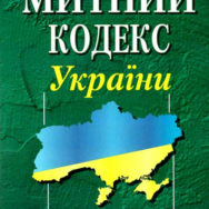 Вступили в силу изменения в Таможенный кодекс Украины