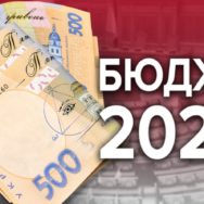 Набув чинності держбюджет-2020: що дісталося судовій владі і правоохоронцям
