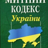 Підписано зміни до Митного кодексу України