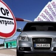 В Украине начинается доступная растаможка «евроблях»: о чем необходимо знать