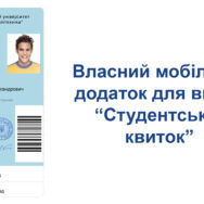 У мобільному додатку «Дія» з’явився електронний студентський квиток
