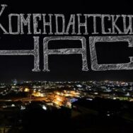 Определен порядок введения комендантского часа