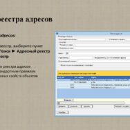 Адресный реестр. Что это и для чего, далее