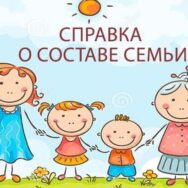 Справка о составе семьи больше не существует