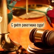 Із професійним святом, шановні судді та працівники суду!
