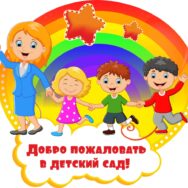 Получить лицензию на частный детский сад просто!