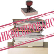 Закриття підприємства без перевірки