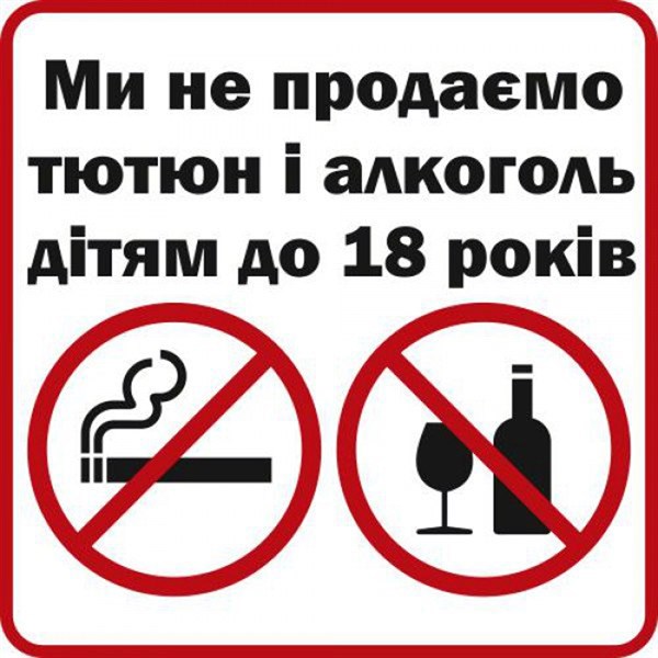 На сьогодні є досить актуальною проблема вживання алкогольних та тютюнових виробів неповнолітніми