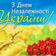 З Днем Незалежності України!