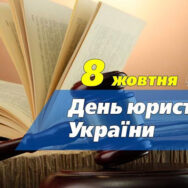 З Днем Юриста!