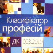 Затверджено зміни до національного класифікатора професій